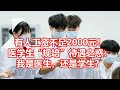 有人工资不足2000元！ 医学生规培待遇之惑： 我是医生，还是学生？