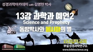 성경과학아카데미 13강 과학과 예언2(동방박사와 메시아의 별), 153쉴터교회-성경과학연구소 김명현 박사