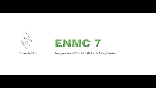 Ensemble Eins - ENMC 7 : Seunghyun Yun 윤승현 '이소 (離巢)' for String Quartet