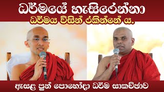 ධර්මයේ හැසිරෙන්නා ධර්මය විසින් රකින්නේ ය.. | ඇසළ පුන් පොහෝදා ධර්ම සාකච්ඡාව