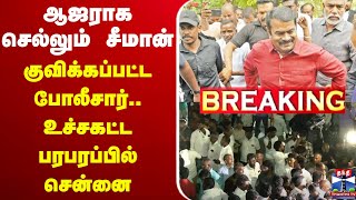 🔴LIVE : ஆஜராக செல்லும் சீமான் - குவிக்கப்பட்ட போலீசார்.. உச்சகட்ட பரபரப்பில் சென்னை