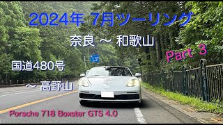 Porsche 718 Boxster GTS 4.0 /2024年7月 ツーリング　奈良〜和歌山　Part３ 国道480号〜高野山