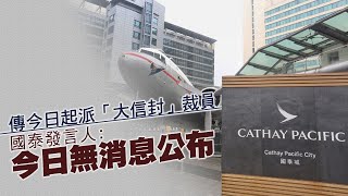 【on.cc東網】傳國泰及港龍今派「大信封」　國泰：今日無消息公布