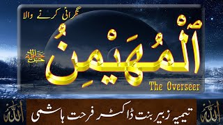 Beautiful Names of ALLAH - Al Muhaymin (The Overseer) - Taimiyyah Zubair Binte Dr Farhat Hashmi