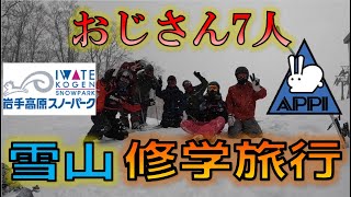 【岩手】岩手高原スノーパーク場＆安比高原スキー場におじさん7人で雪山修学旅行に行きました。