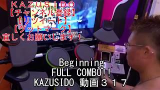 Beginning LV.8,80(FULL COMBO!!)もちろん繋ぎ直しｗＭＡＸ切りもしたので！　KAZUSIDO　動画　３１７