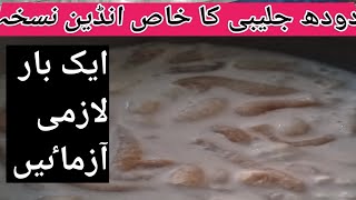 doodh jalebi || doodh aur jalebi kesay  khaen || indian recipe || badshahon ki khas  ghiza #jlebi