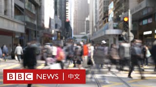 香港移民潮持續 人們為何想要離開？－ BBC News 中文