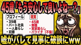 【2ch面白いスレ】「詐欺婚活オバサン『バレなきゃ大丈夫でしょ…？』→嘘がバレて見事に破談ww」【ゆっくり解説】【バカ】【悲報】