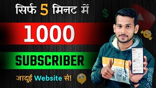 🔥5 मिनट में 1k Subs | Subscriber kaise badhaye | how to increase subscribers on youtube channel