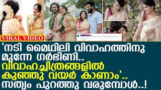 'നടി മൈഥിലി വിവാഹത്തിനു മുന്നേ ഗര്‍ഭിണി'... സത്യം പുറത്തു വരുമ്പോള്‍..! l Mythili l Sambath