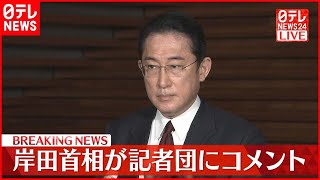 【岸田首相】公明党・山口代表と党首会談  記者団にコメント