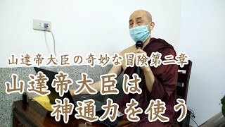 山達帝大臣的故事第二章-山達帝大臣展現神通。南傳上座部佛教：覓寂尊者開示。說明欄有電子書下載及一日禪修資訊。 | 巴利三藏 | 佛法問答|禪修| 阿毗達摩| 清淨道論|重點整理|心智圖