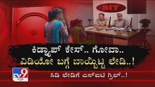 ಸೀಕ್ರೆಟ್ ಬಿಚ್ಚಿಟ್ಟ ಯುವತಿ! Complete Details Of CD Lady's 5th Day SIT Interrogation, Secrets Revealed