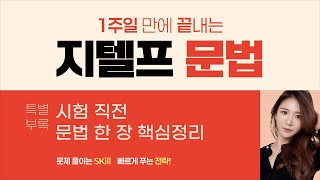 [1주일만에 끝내는 지텔프 문법] 시험직전 문법 한 장 정리