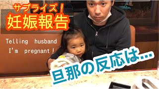 【妊娠報告】夫にサプライズで妊娠報告してみた！パパと娘の反応は？Surprise pregnancy announcement!