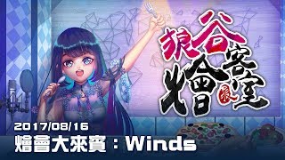 狼谷燴客室 Ep.5：燴會大來賓Winds