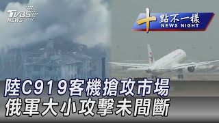 0125【十點不一樣完整版】俄軍大小攻擊未間斷 陸C919客機搶攻市場｜TVBS新聞@internationalNewsplus