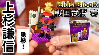 【100均】セリア Kids Block 戦国武将 上杉謙信で遊んでみた!