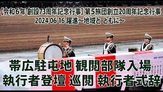 帯広駐屯地 観閲部隊入場 執行者登壇 巡閲 執行者式辞【 令和６年 創設73周年記念行事 】 第５旅団創立20周年記念行事 2024 06 16 躍進～地域と ともに～