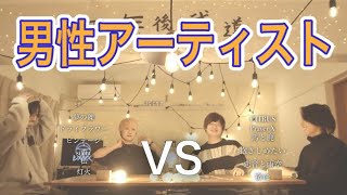 【対決】男性アーティスト[全員ver]マッシュアップメドレー -Male Artist Song Mash Up Medley Battle-