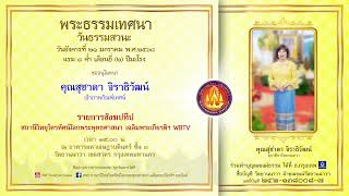 พระธรรมเทศนาวันธรรมสวนะ วันอังคารที่ ๒๑ มกราคม