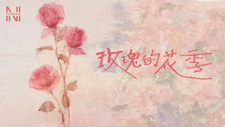 [THAISUB] 邹沛沛 - 玫瑰的花季(ฤดูที่กุหลาบเบ่งบาน)