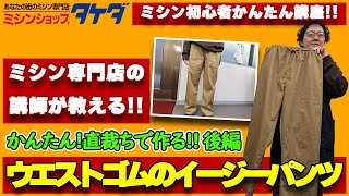 【かんたん!直裁ちで作る!】ウエストゴムのイージーパンツの作り方!後編(縫い方編)