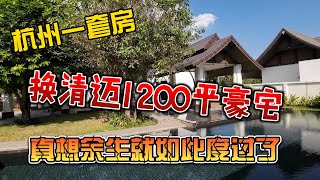 杭州一套房，换清迈1200平方豪宅，真想余生就如此度过了