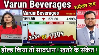 VBL share latest news,Analysis/Buy or sell ?Varun Beverages kyon gir raha hai,vbl share target 2025