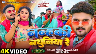 #Video | #Arvind Akela Kallu | नन्हकी नथुनिया रे | #Shilpi Raj | Megha Shree | Bhojpuri Song 2025