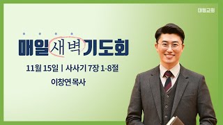 [대림교회 매일 새벽기도회] 11월 15일 (삿 7:1-8)