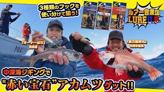 【ルアー合衆国】3種類のフックを使い分けて狙う！ 中深海ジギングで‟赤い宝石”アカムツゲット!!