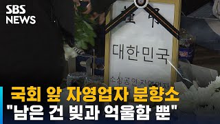 국회 앞 자영업자 분향소…\