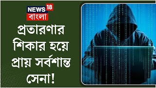 Kolkata News :৬৪ লক্ষ টাকার উপহারের টোপ পেয়ে, প্রায় সর্বশান্ত Fort William এর সেনা, কীভাবে? দেখুন|