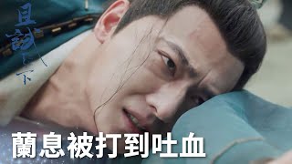 蘭息雨夜跪地一夜求父王，卻被雍王打到吐X「且試天下」| WeTV