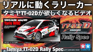 リアルに動くタミヤTT-02D Rally Specが欲しくなるビデオ WANT TT-02D RALLY SPEC? for Realistic ride （English Subtitles ）