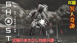 【ゴーストオブツシマ】最強のまきびしを作りたい牢人、九死に突撃！【DC版】