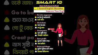 Learn English to Bangla Sentence - Lesson 130 #english #learnenglish improve english with Smart Iq