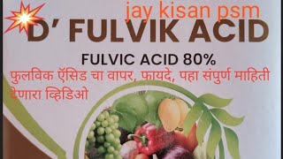 Uses, benefits of Fulvic acid, watch full information video 🙏🎋🌾🌴🎄🌈🌈