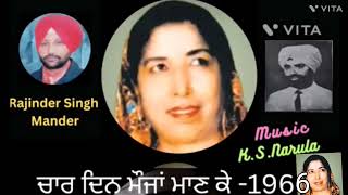 ਚਾਰ ਦਿਨ ਮੌਜਾਂ ਮਾਣ ਕੇ । ਨਰਿੰਦਰ ਬੀਬਾ ਜੀ । Punjabi Old Song | RSM MUSIC