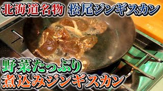 【北海道名物】松尾ジンギスカン！鉄のフライパンで野菜たっぷり煮込みジンギスカンしてみた！トラック荷台DIY生活