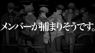 【釣りなし】この中の誰か捕まるかも知れません。【録画残せないかも知れない。】