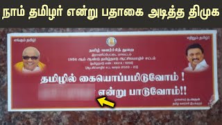 நாம் தமிழர் என்று பாடுவோம் என்று பதாகை அடித்த திமுக | Mei ezhuthu