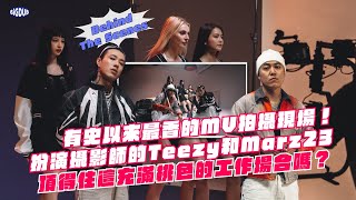 【幕後花絮】有史以來最香的拍攝現場！扮演攝影師的Teezy和Marz23頂得住充滿桃色的工作場合嗎？｜Behind The Scenes of \