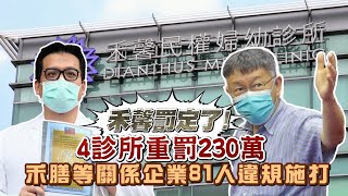 小禾馨罰定了！台北市副市長黃珊珊：4診所重罰230萬　禾馨蘇怡寧：「我不會原諒我自己」！說後悔投台北市市長柯文哲還不再嗆阿北「不要大小眼」 | 台灣新聞 Taiwan 蘋果新聞網