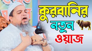 কুরবানির নতুন ওয়াজ খালেদ সাইফুল্লাহ আইয়ুবী Khaled Saifullah Ayubi New Bangla Waz 2023 Qurbani Waz।