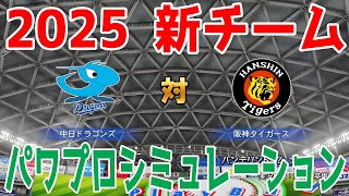 【2025年新チーム】中日ドラゴンズ 対 阪神タイガース パワプロシミュレーション【パワプロ2024】【パワフルプロ野球2024-2025】