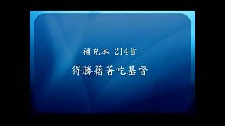 【線上聚會】 補充本 214首 得勝藉著喫基督