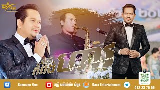 បុប្ផាកំពង់ហាវ | ច្រៀងដោយ​ យ៉ែម សំអូន | ប្រគុំតន្ត្រីដោយតន្ត្រីសម័យយ៉ែម សំអូន